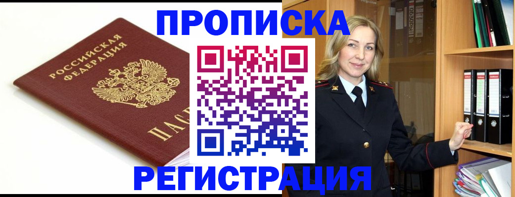 прописка ребенка в Почепе